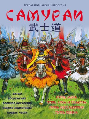 cover image of Самураи. Первая полная энциклопедия